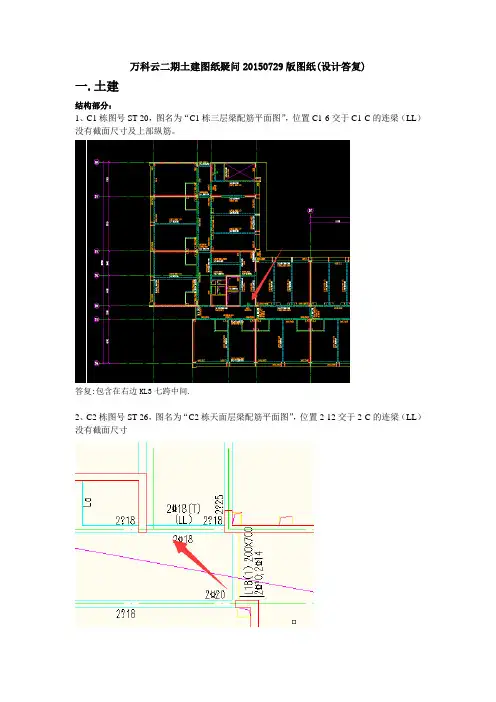 01 图纸疑问(0729版图纸疑问(设计答复)咨询公司提出的问题