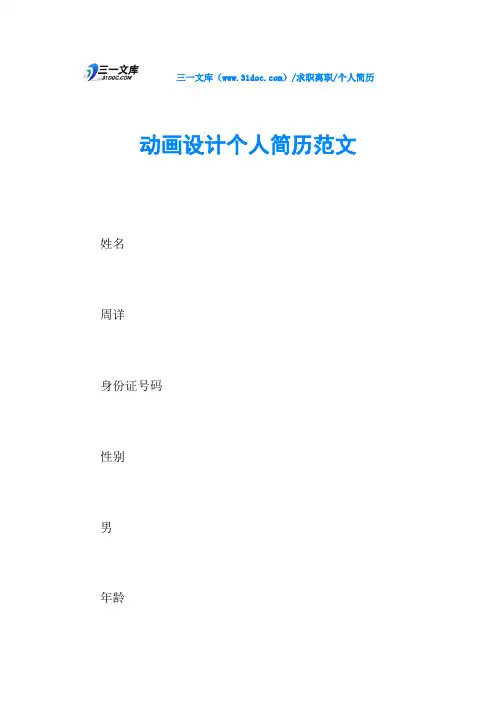 个人简历动画设计个人简历范文