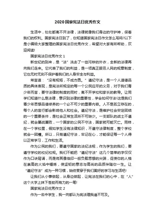 2020国家宪法日优秀作文