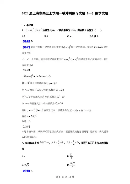 2020届上海市高三上学期一模冲刺练习试题(一)数学试题(解析版)