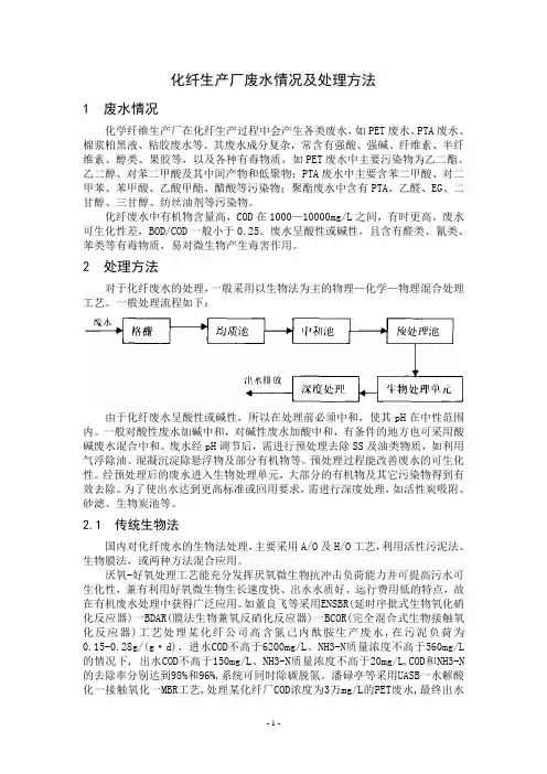 化纤生产厂废水情况及处理方法