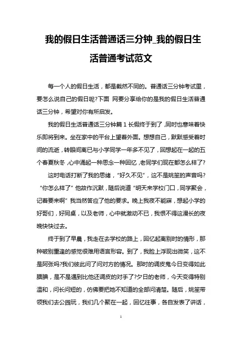 我的假日生活普通话三分钟_我的假日生活普通考试范文