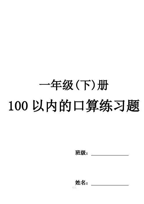 一年级(下)册  口算练习题(每天100道)