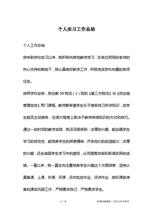 个人实习工作总结 3