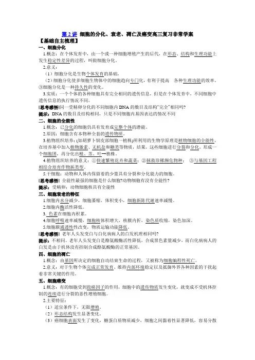 第2讲 细胞的分化、衰老、凋亡及癌变高三复习非常学案