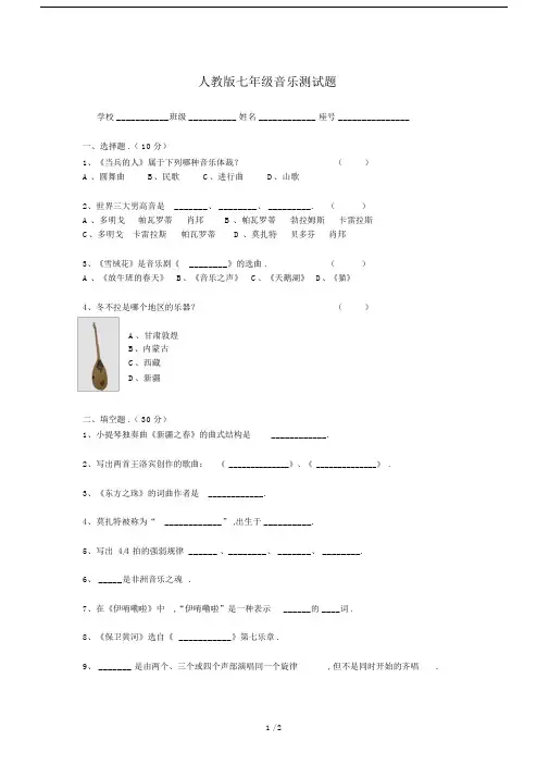 最新人教版七年级音乐测试题.docx