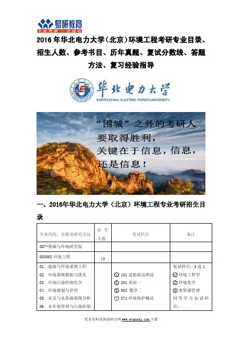 2016年华北电力大学(北京)环境工程考研专业目录招生人数参考书目历年真题复试分数线答题方法