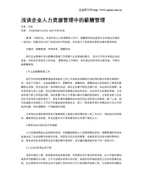 浅谈企业人力资源管理中的薪酬管理