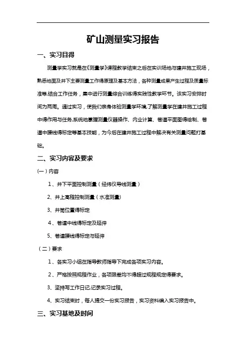 矿山测量实习报告