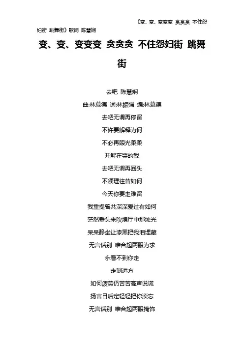 《变、变、变变变 贪贪贪 不住怨妇街 跳舞街》歌词 陈慧娴