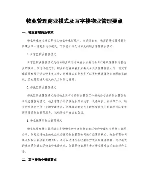 物业管理商业模式及写字楼物业管理要点 2
