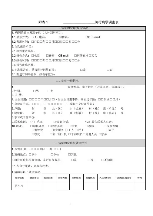 (完整版)流行病学调查表