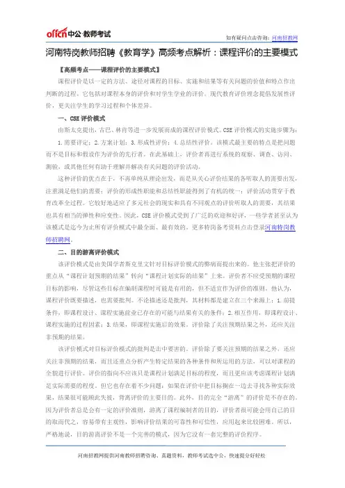 河南特岗教师招聘《教育学》高频考点解析：课程评价的主要模式