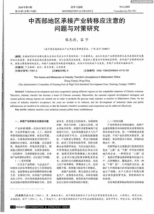 中西部地区承接产业转移应注意的问题与对策研究