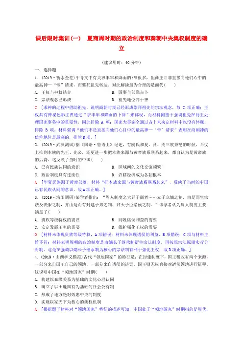 2020版高考历史一轮复习课后限时集训1夏商周时期的政治制度和秦朝中央集权制度的确立含解析岳麓版