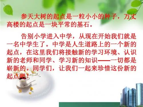 第一课珍惜新起点+新学校,新同学ppt