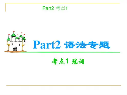 高考英语语法考点复习课件-冠词