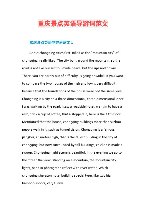 重庆景点英语导游词范文