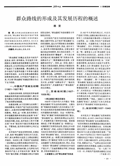 群众路线的形成及其发展历程的概述
