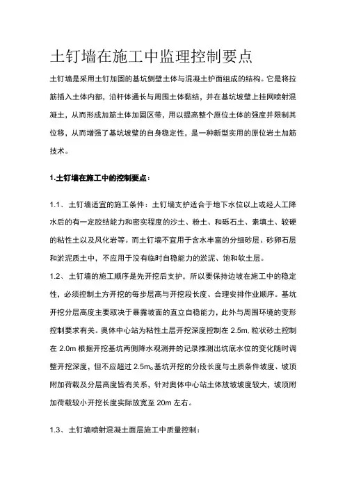 土钉墙在施工中监理控制要点全