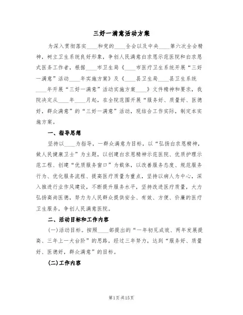 三好一满意活动方案(二篇)