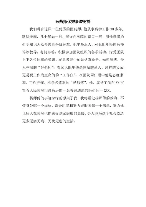 医药师优秀事迹材料