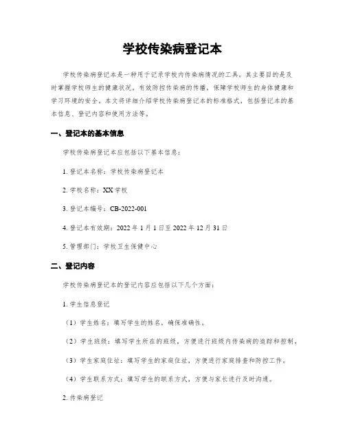 学校传染病登记本