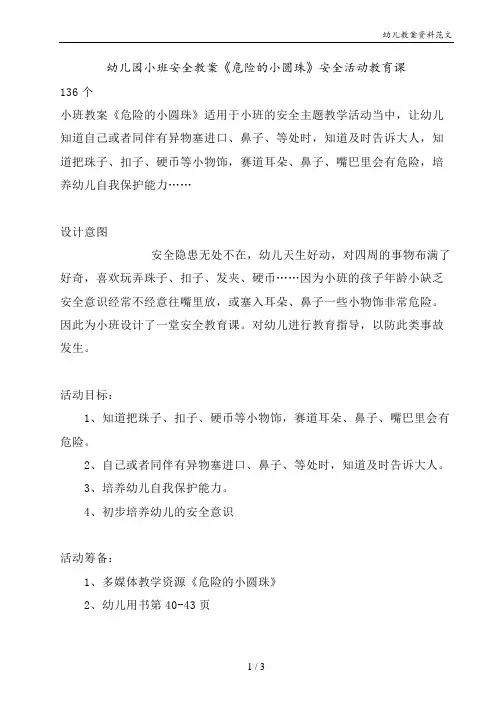 幼儿园小班安全教案《危险的小圆珠》安全活动教育课