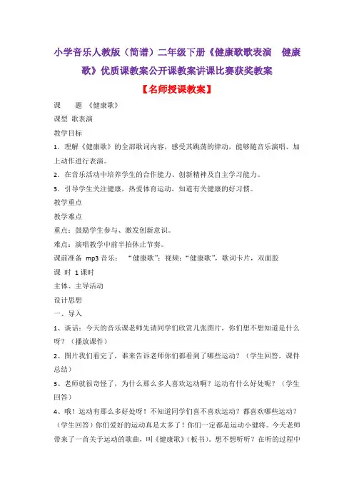 小学音乐人教版(简谱)二年级下册《健康歌歌表演 健康歌》优质课教案公开课教案讲课比赛获奖教案D004