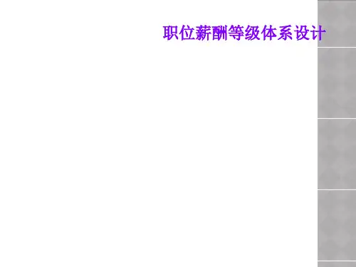 职位薪酬等级体系设计