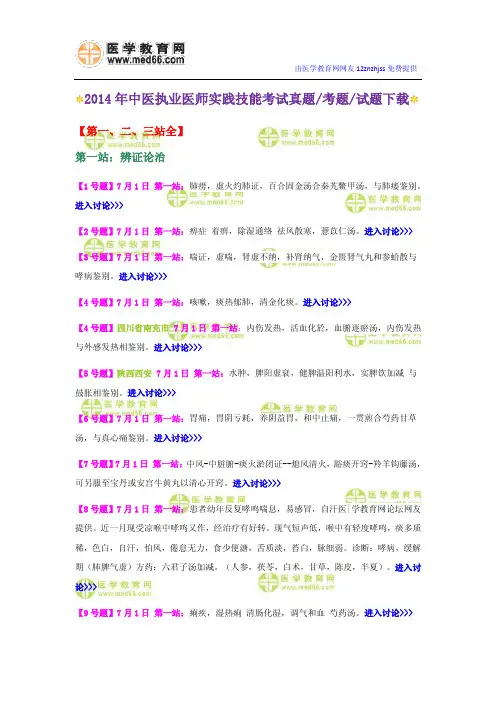 2014年中医执业医师实践技能考试真题考题试题下载【第一二三站全】