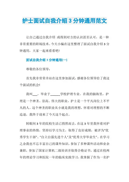 护士面试自我介绍3分钟通用范文