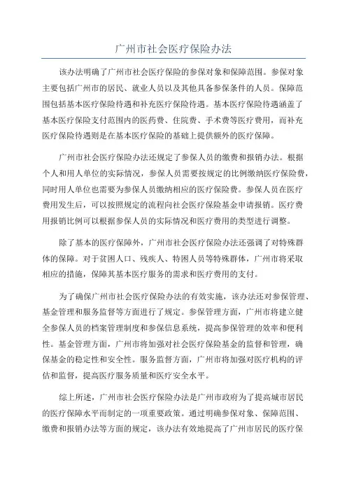 广州市社会医疗保险办法