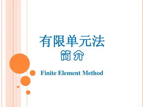 附 有限元