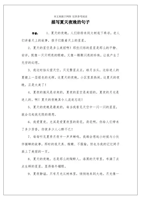 描写夏天夜晚的句子