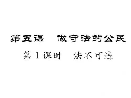 最新八年级道德与法治上册同步作业课件_第五课 做守法的公民 第1课时 法不可违 (共21张PPT)