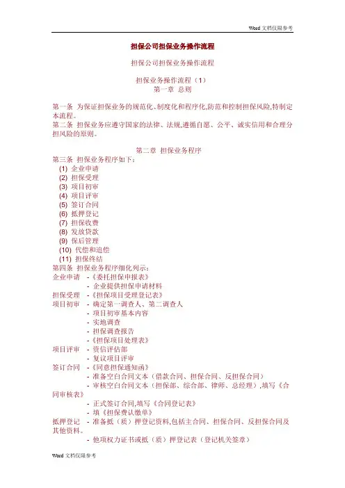 融资担保公司业务具体操作流程