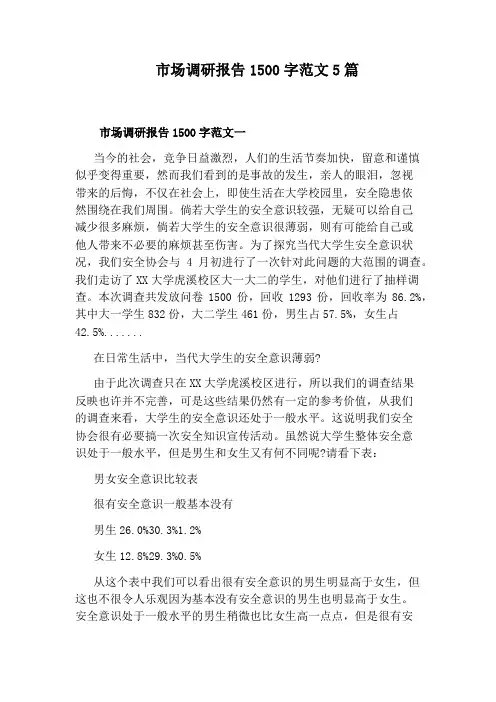 市场调研报告1500字范文5篇