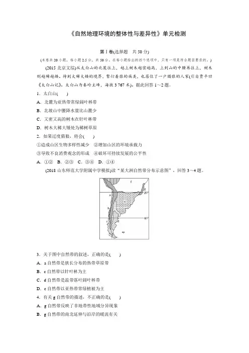 人教版高中地理《自然地理环境的整体性与差异性》单元测试 (含答案精析)
