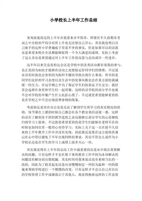 小学校长上半年工作总结