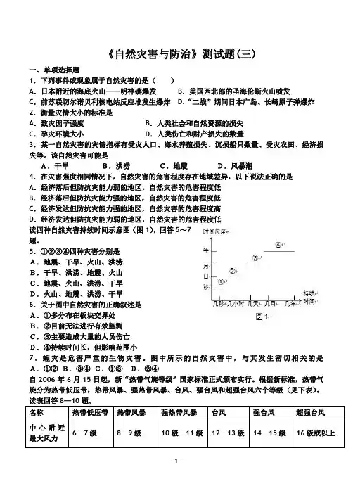 高中地理_选修五《自然灾害与防治》测试题(三)[1]