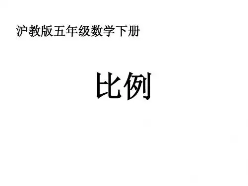 沪教版数学五年级下册《比例》课件2013
