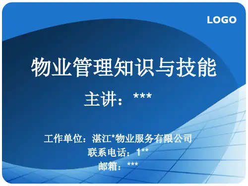 【新版】物业管理知识与技能讲义