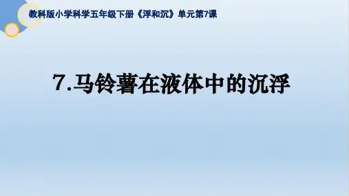 五下1-7《马铃薯在液体中的沉浮》PPT