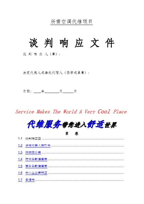 单位空调维保投标文件