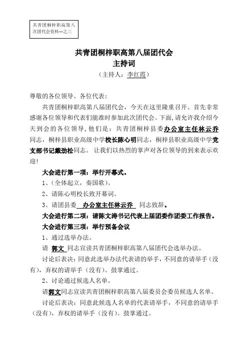 之八  桐梓职高第二届团代会主持词