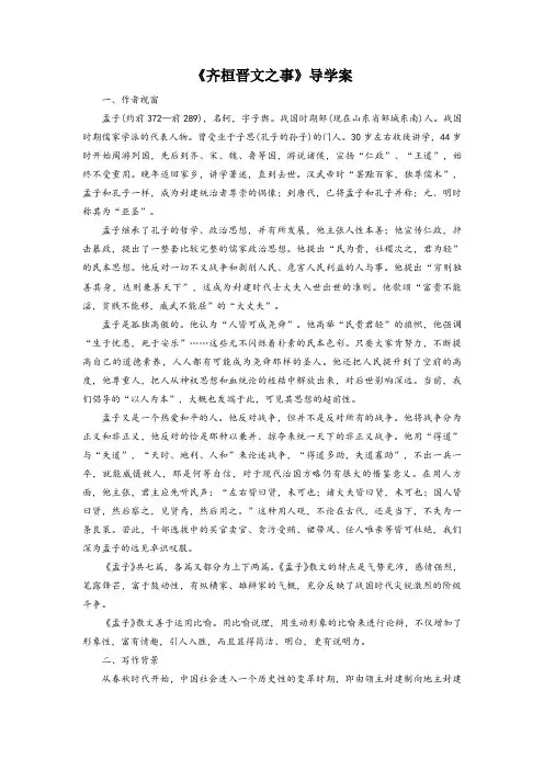 人教版高一语文《齐桓晋文之事》导学案