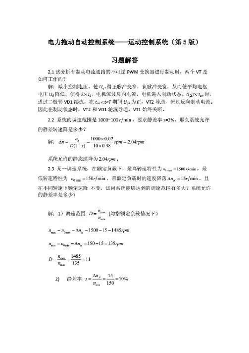 电力拖动自动控制系统——运动控制系统第5版阮毅、陈伯时课后习题解答答案.