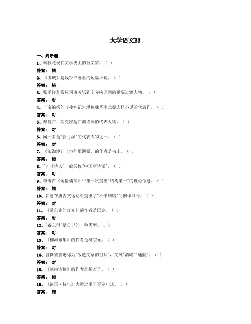 2014年4月全国网络统考资料《大学语文B》第3套模拟题及参考答案