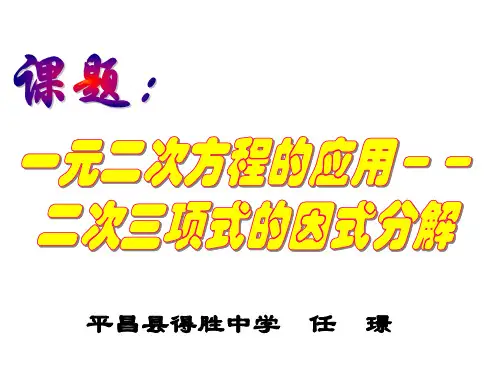 利用求根公式对二次三项式的因式分解